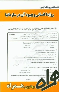 نکات کلیدی و بانک آزمون روابط انسانی و بهبود آن در سازمان‌ها