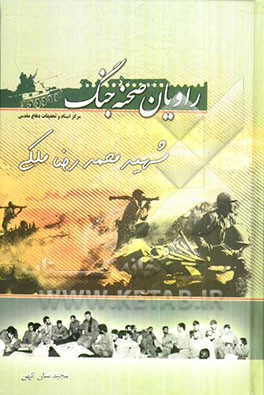 راویان صحنه نبرد شهید محمد رضا ملکی