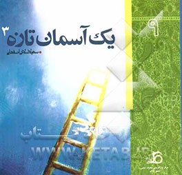 یک آسمان تازه (3