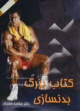 کتاب بزرگ بدنسازی