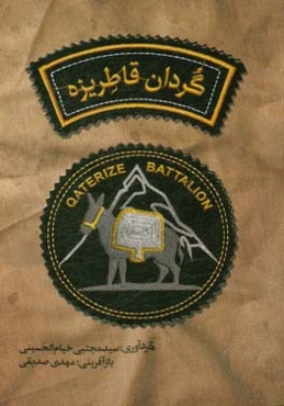 گردان قاطریزه