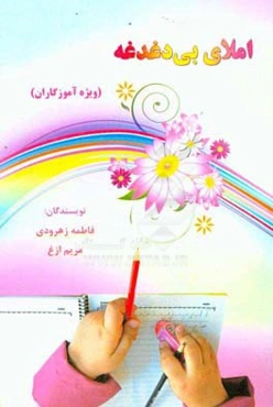 املای بی‌دغدغه (ویژه آموزگاران)