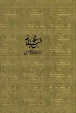 ترجمه نهج البلاغه حضرت امیرالمومنین (ع)