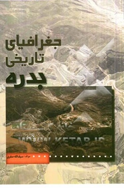 جغرافیای تاریخی بدره