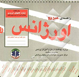 کتاب راهنمای اورژانس