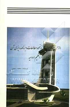 الزامات طراحی هتل و مطالعات و نحوه برنامه‌ریزی آن در اقلیم ارومیه