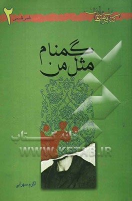 گمنام مثل من: شهید ناصر قاسمی
