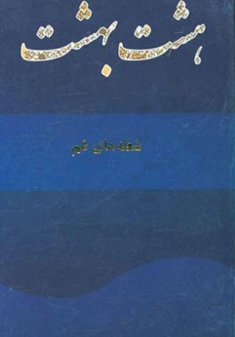 شعله‌های غم: ششمین مجموعه شعر شاعر گران‌قدر نوحه و مدایح و مولودیه