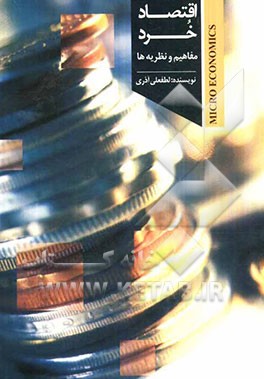 اقتصاد خرد: مفاهیم و نظریه‌ها