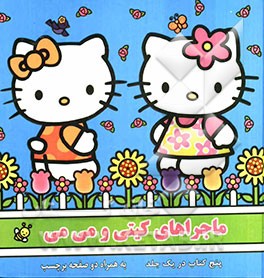 ماجراهای کیتی و می‌می: پنج کتاب در یک جلد