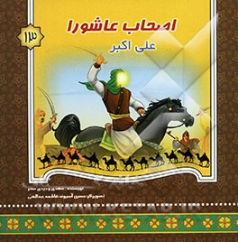 اصحاب عاشورا: علی‌اکبر (ع