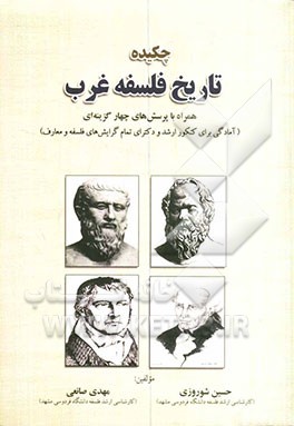 چکیده تاریخ فلسفه غرب همراه با پرسش‌های چهارگزینه‌ای (آمادگی برای کنکور ارشد و دکتری تمام گرایش‌های فلسفه و معارف)