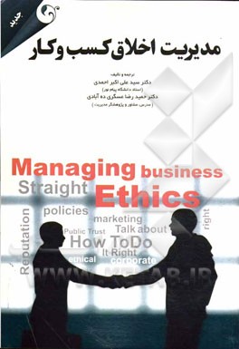 مدیریت اخلاق کسب و کار