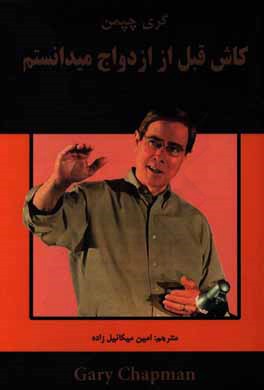 کاش قبل از ازدواج می‌دانستم