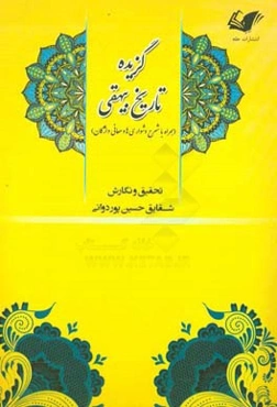 گزیده تاریخ بیهقی (همراه با شرح دشواری‌ها و معانی واژگان)