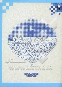 ره‌توشه راهیان نور رمضان 1390: بیداری اسلامی در بهار انقلاب‌های عربی (بررسی کوتاه خیزش‌های اسلامی در کشورهای تونس، مصر، بحرین، لیبی و یمن)