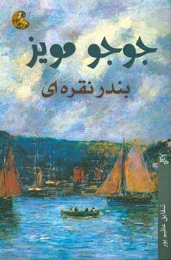بندر نقره‌ای