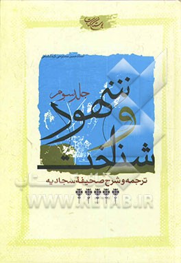 شهود و شناخت: ترجمه و شرح صحیفه سجادیه