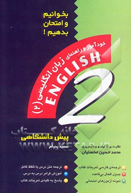 خودآموز و راهنمای زبان انگلیسی (2): ویژه‌ی دوره پیش‌دانشگاهی
