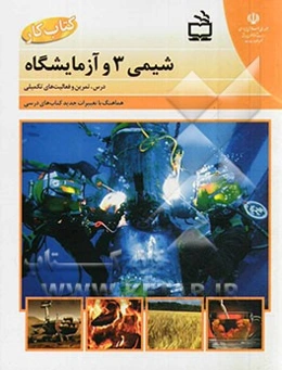 کتاب کار شیمی 3 و آزمایشگاه: درس، تمرین و فعالیت‌های تکمیلی