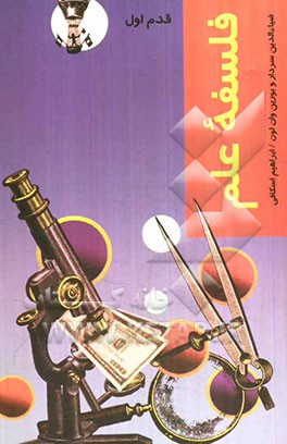 فلسفه علم: قدم اول