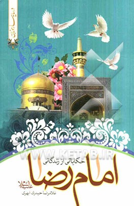 حکایاتی از زندگانی امام رضا (ع)