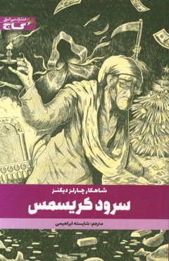 سرود کریسمس: متن کوتاه شده