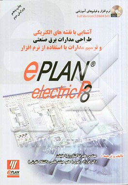 آشنایی با نقشه‌های الکتریکی طراحی مدارات برق صنعتی و ترسیم مدارات با استفاده از نرم‌افزار ePlan electric P8