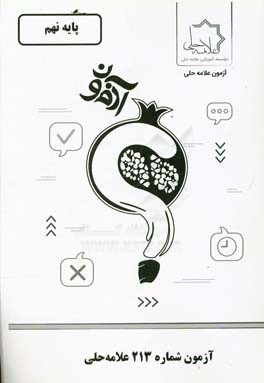 آزمون شماره 213 علامه حلی: پایه نهم