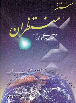 منتظر امام زمان (عج) منتظران