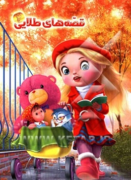 چرا دلفین‌ها و بچه‌ها با هم دوست هستند؟ و بیست قصه‌ی دیگر