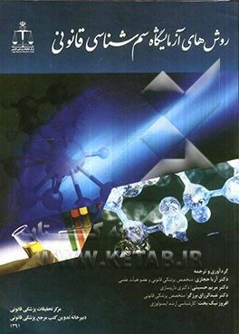 روش‌های آزمایشگاه سم‌شناسی قانونی