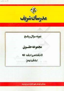 نمونه سوال و پاسخ مجموعه حقوق کارشناسی ارشد سراسری 95 (بخش نهم)