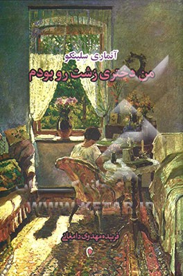 من دختری زشت‌رو بودم ...