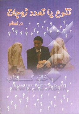 تعدد زوجات در اسلام