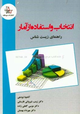 انتخاب و استفاده از آمار: راهنمای زیست‌شناس