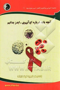 آنچه باید درباره اچ آی وی - ایدز بدانیم: ویژه جوانان مددجو