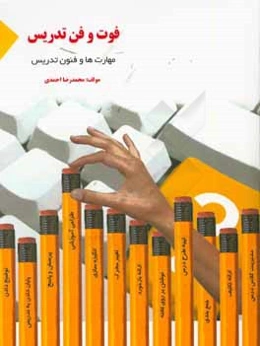 فوت و فن تدریس: مهارت‌ها و فنون تدریس