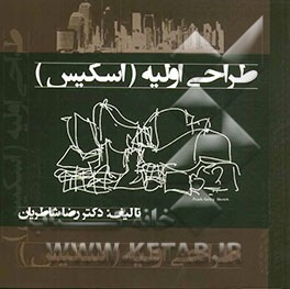 طراحی اولیه (اسکیس) در هنر و معماری