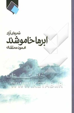 ابرها خاموشند: شعرهای آزاد 90 - 89