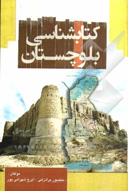 کتابشناسی بلوچستان