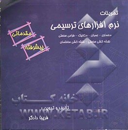 تمرینات نرم‌افزارهای ترسیمی