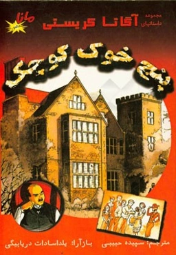 پنج خوک کوچک