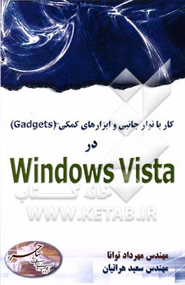 کار با نوار جانبی و ابزارهای کمکی (Gadgest) در Windows vista