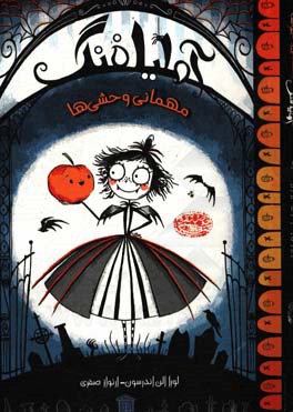 آملیا فنگ: مهمانی وحشی‌ها