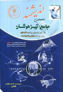 جامع تخصصی تیزهوشان: آزمون‌های تیزهوشان 30 استان + آزمون‌های تألیفی اندیشمند