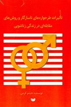 تاثیرات طرحواره‌های ناسازگار و روش‌های مقابله‌ای در زندگی زناشویی