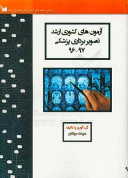 آزمون‌های کشوری ارشد فناوری تصویربرداری پزشکی سنا سال 76 - 96 سوالات تالیفی با پاسخ‌های کاملا تشریحی