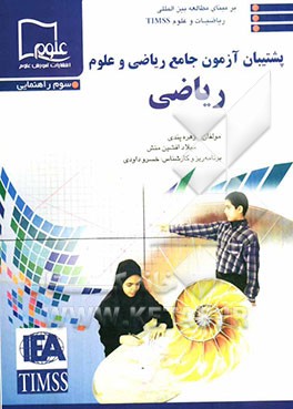 پشتیبان آزمون جامع ریاضی و علوم: ریاضی - سوم راهنمایی