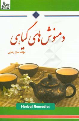 دمنوش‌های گیاهی